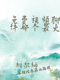 免费视频聊天软件哪个最火