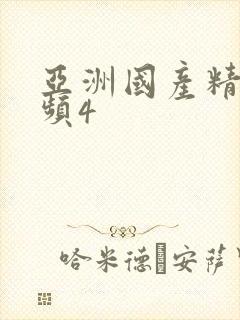 亚洲国产精品视频4