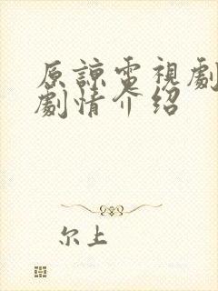 原谅电视剧分集剧情介绍