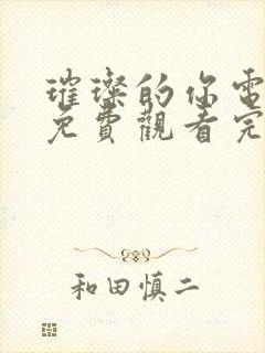 璀璨的你电视剧免费观看完整版高清