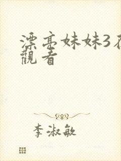 漂亮妹妹3在线观看