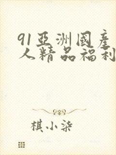 91亚洲国产成人精品福利