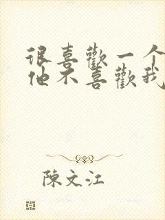 很喜欢一个人但他不喜欢我怎么办