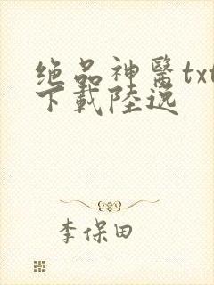 绝品神医txt下载陆逸