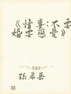 《情事:不要结婚要恋爱》