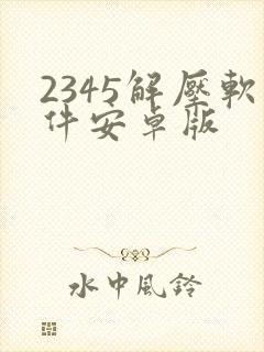 2345解压软件安卓版