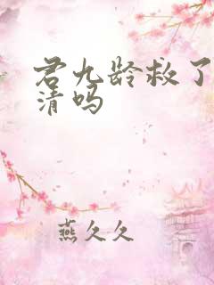 君九龄救了黄子清吗