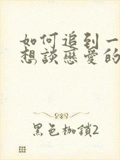 如何追到一个不想谈恋爱的女生