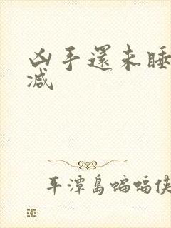 凶手还未睡未删减