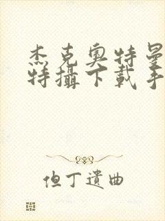 杰克奥特曼空想特摄下载手机版