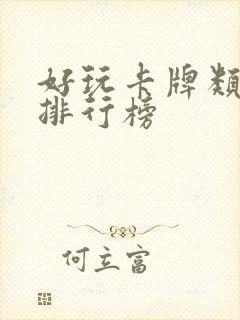 好玩卡牌类手游排行榜