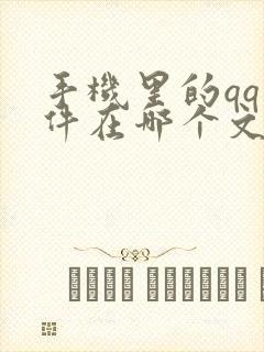 手机里的qq文件在哪个文件夹