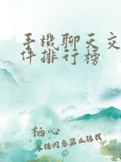 手机聊天交友软件排行榜