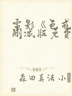 电影《色戒》无删减版免费播放