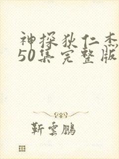 神探狄仁杰5部50集完整版