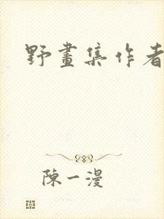 野画集作者是谁