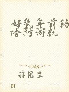 好几年前的僵尸塔防游戏