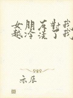 女朋友对我越来越冷淡了我该如何挽回