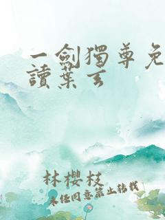 一剑独尊免费阅读叶玄