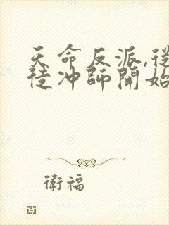 天命反派,从逆徒冲师开始小说txt下载