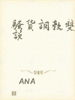 骚货调教双性小说