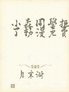 小森同学拒绝不了动漫免费看