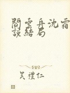 阎云舟沈霜眠小说结局