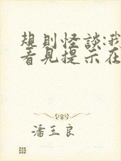 规则怪谈:我能看见提示在线听