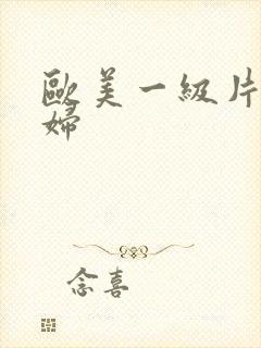 欧美一级片黑寡妇