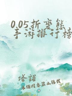 0.05折变态手游排行榜盒子