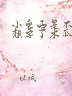 小东西是不是又想要了木瓜