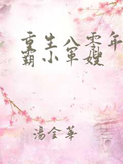 重生八零年代学霸小军嫂