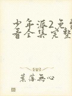 少年派2免费观看全集完整版在线观看