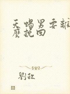 天蝎男要离婚怎么挽回