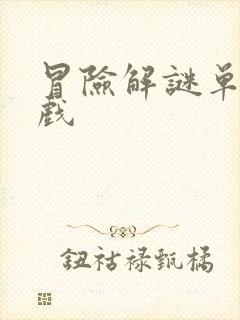 冒险解谜单机游戏