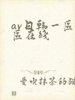 av日韩一区二区在线