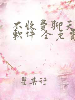 不收费聊天交友软件 全免费有哪些