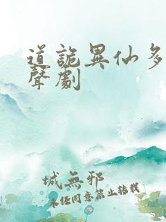 道诡异仙多人有声剧