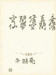 空间修真弃女成仙带空间修仙小说