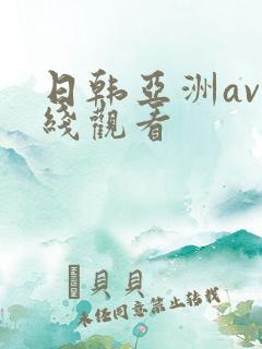 日韩亚洲av在线观看