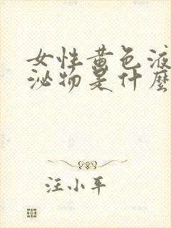 女性黄色液体分泌物是什么