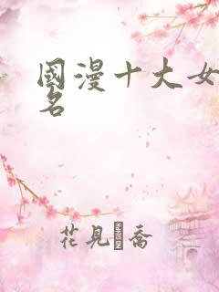 国漫十大女神排名