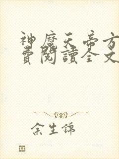 神魔天帝方辰免费阅读全文