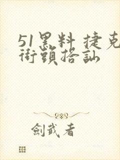 51黑料 捷克街头搭讪