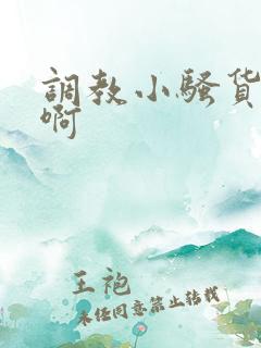 调教小骚货啊啊啊