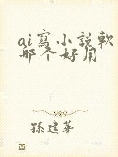 ai写小说软件哪个好用