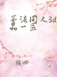 蒂法同人3d精品一区
