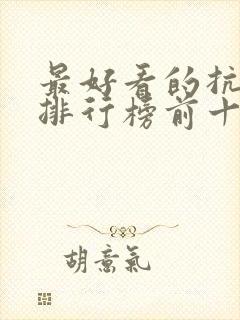 最好看的抗日剧排行榜前十名