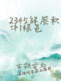 2345解压软件l绿色