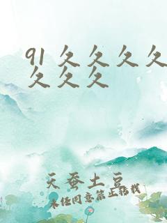 91 久久久久久久久